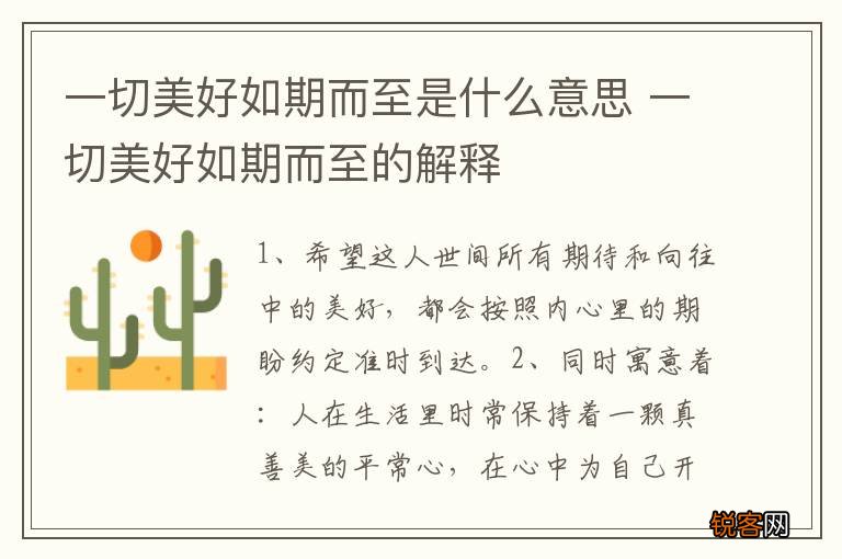 一切美好如期而至是什么意思 一切美好如期而至的解释