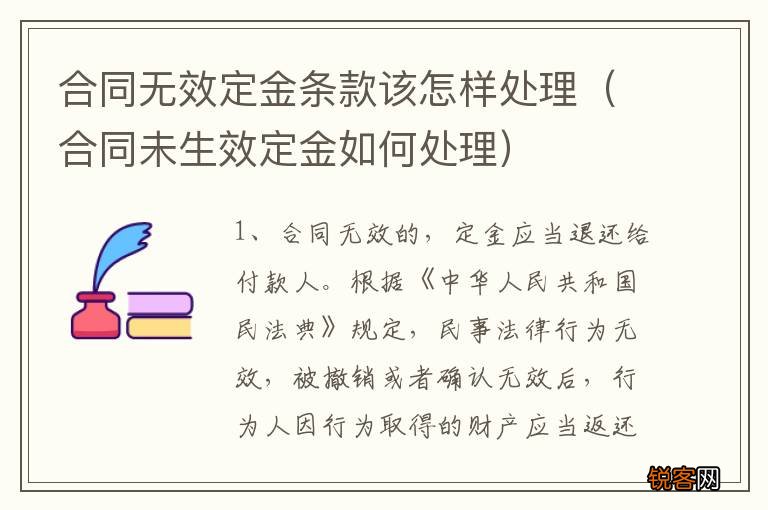 合同未生效定金如何处理 合同无效定金条款该怎样处理