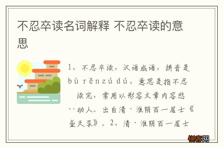 不忍卒读名词解释 不忍卒读的意思