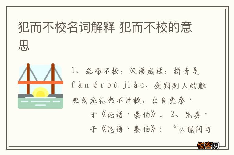 犯而不校名词解释 犯而不校的意思
