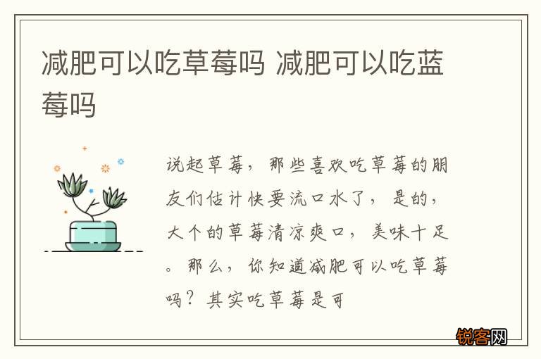 减肥可以吃草莓吗 减肥可以吃蓝莓吗