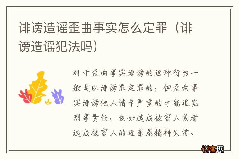 诽谤造谣犯法吗 诽谤造谣歪曲事实怎么定罪