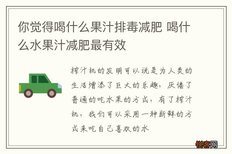 你觉得喝什么果汁排毒减肥 喝什么水果汁减肥最有效