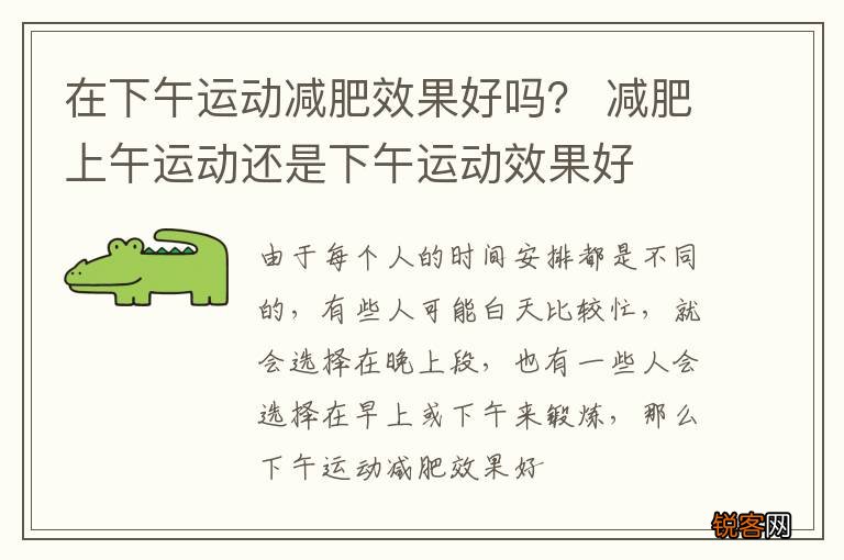 在下午运动减肥效果好吗？ 减肥上午运动还是下午运动效果好
