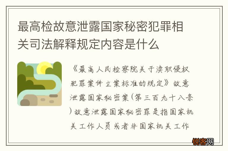 最高检故意泄露国家秘密犯罪相关司法解释规定内容是什么