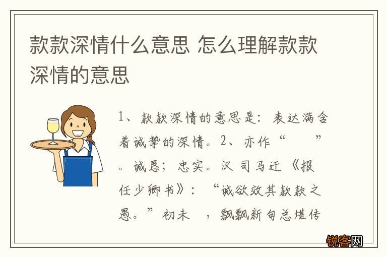 款款深情什么意思 怎么理解款款深情的意思