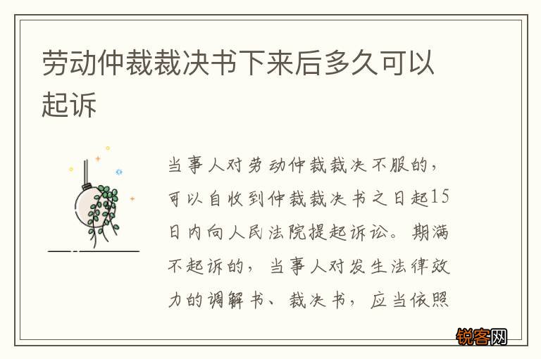 劳动仲裁裁决书下来后多久可以起诉