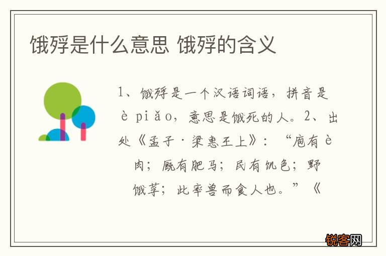 饿殍是什么意思 饿殍的含义