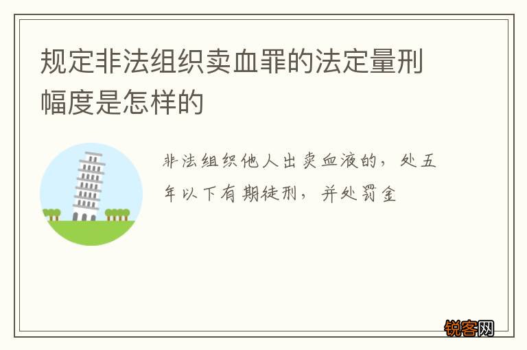 规定非法组织卖血罪的法定量刑幅度是怎样的