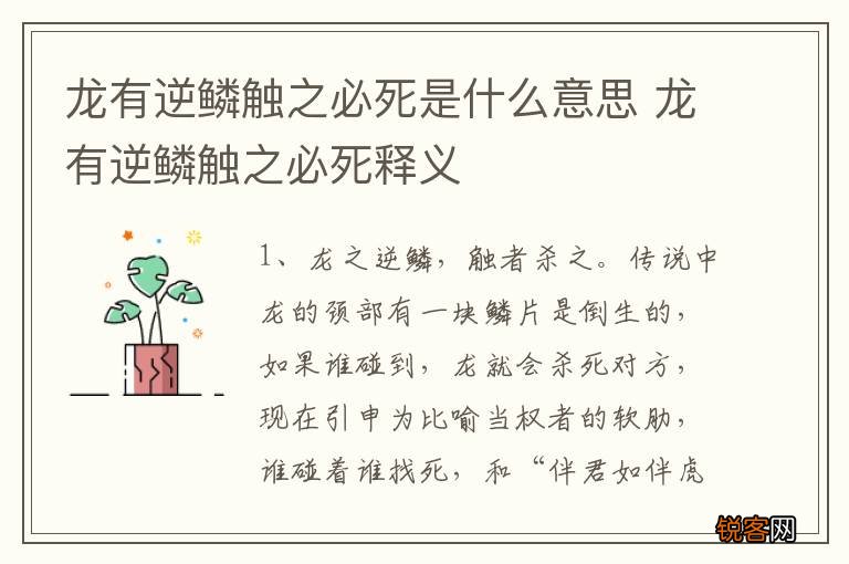 龙有逆鳞触之必死是什么意思 龙有逆鳞触之必死释义