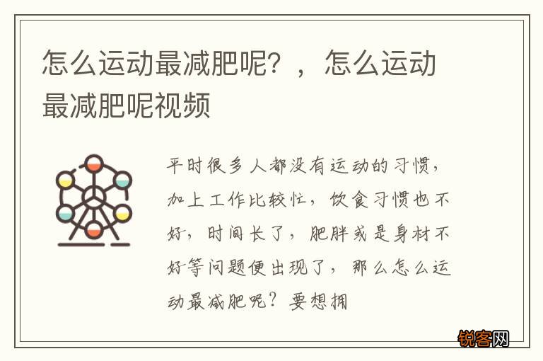 怎么运动最减肥呢？，怎么运动最减肥呢视频