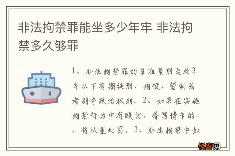 非法拘禁罪能坐多少年牢 非法拘禁多久够罪