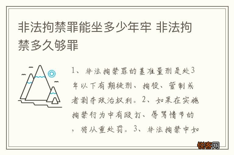 非法拘禁罪能坐多少年牢 非法拘禁多久够罪
