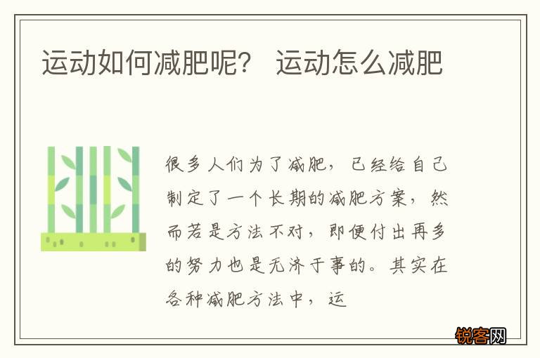 运动如何减肥呢？ 运动怎么减肥