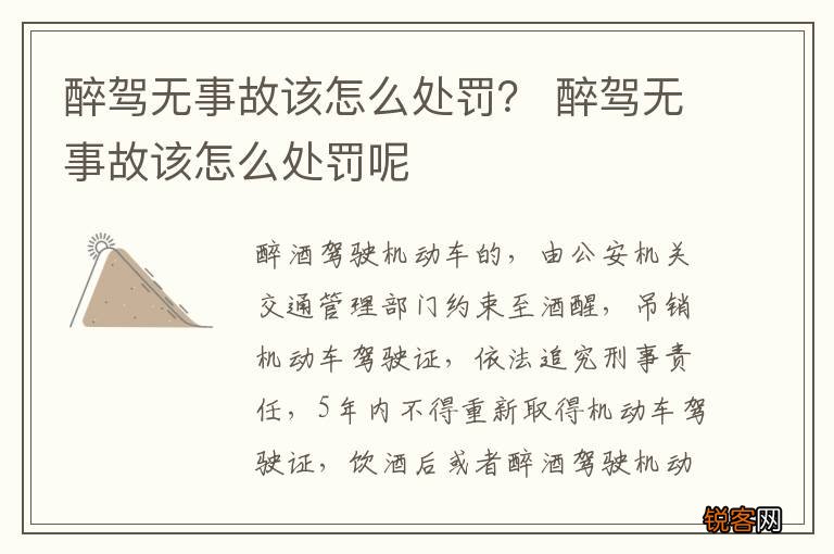 醉驾无事故该怎么处罚？ 醉驾无事故该怎么处罚呢