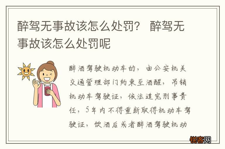 醉驾无事故该怎么处罚？ 醉驾无事故该怎么处罚呢
