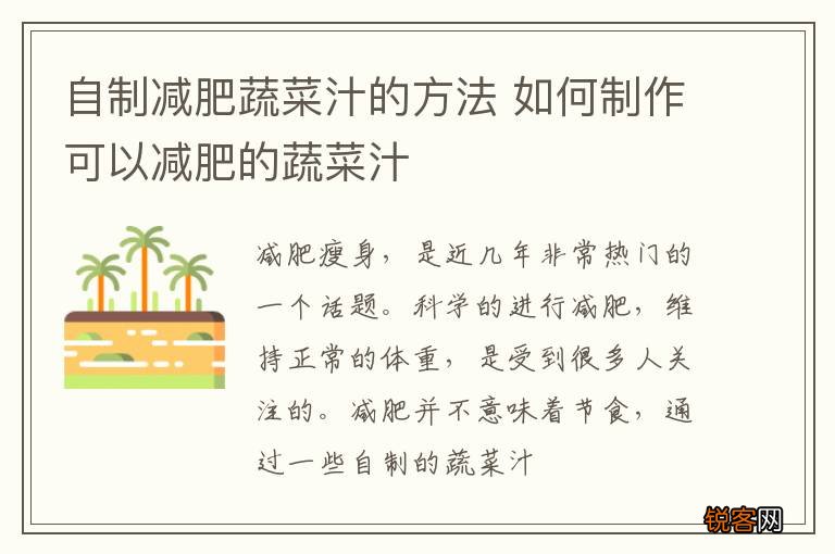 自制减肥蔬菜汁的方法 如何制作可以减肥的蔬菜汁