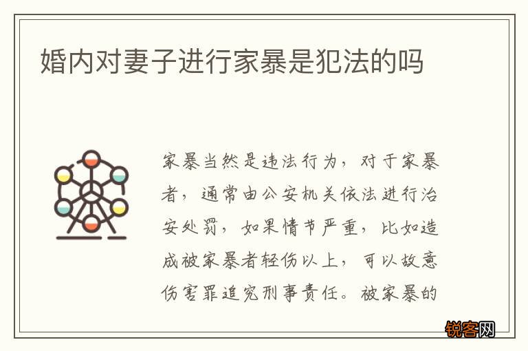 婚内对妻子进行家暴是犯法的吗