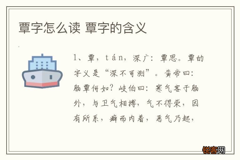 覃字怎么读 覃字的含义