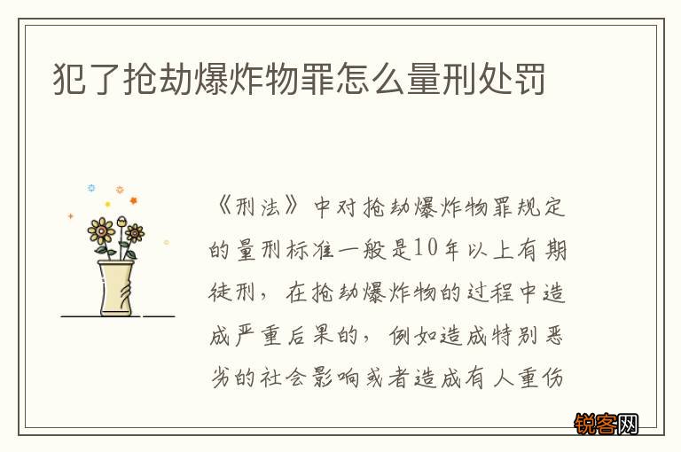 犯了抢劫爆炸物罪怎么量刑处罚