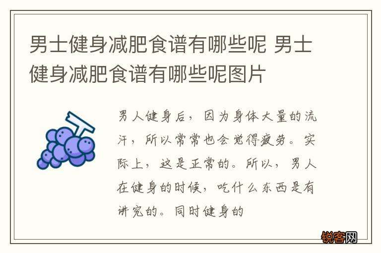 男士健身减肥食谱有哪些呢 男士健身减肥食谱有哪些呢图片