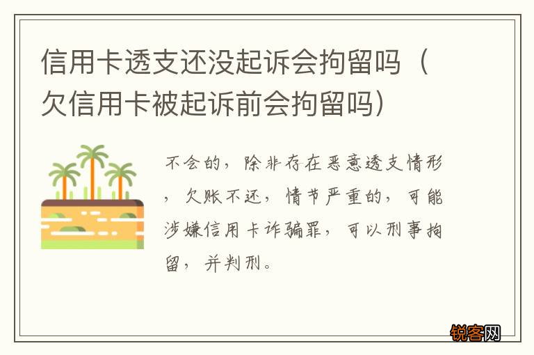 欠信用卡被起诉前会拘留吗 信用卡透支还没起诉会拘留吗