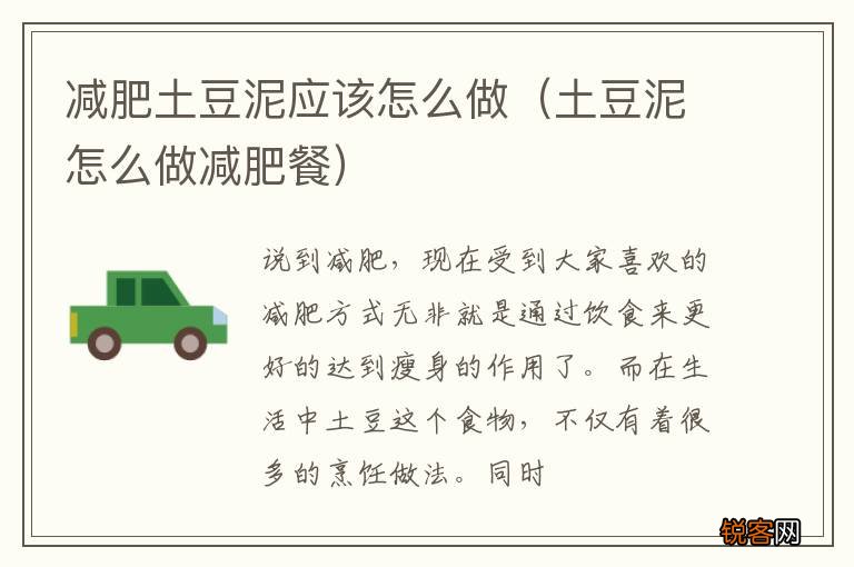 土豆泥怎么做减肥餐 减肥土豆泥应该怎么做