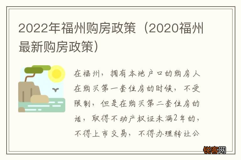2020福州最新购房政策 2022年福州购房政策