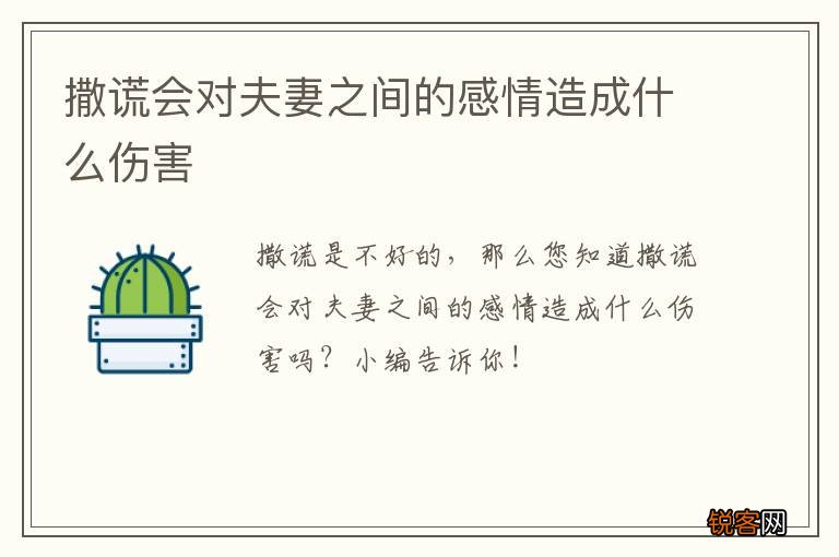 撒谎会对夫妻之间的感情造成什么伤害