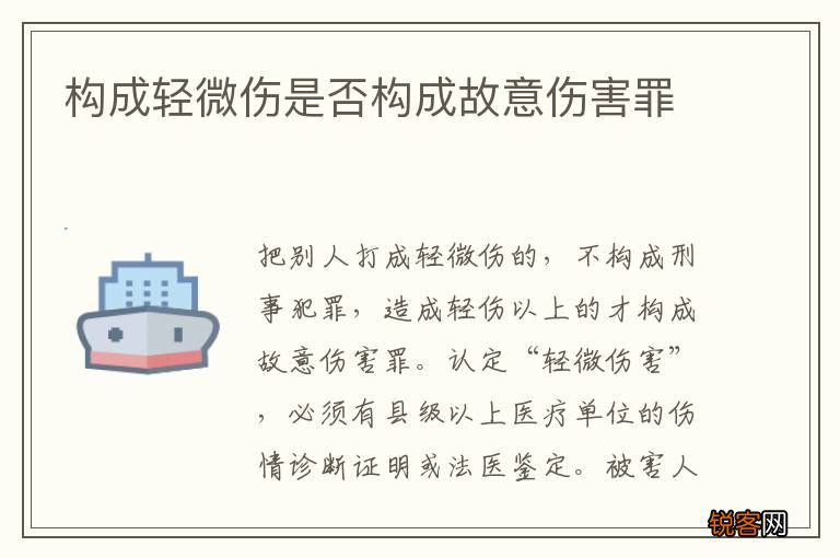 构成轻微伤是否构成故意伤害罪