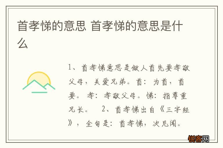 首孝悌的意思 首孝悌的意思是什么