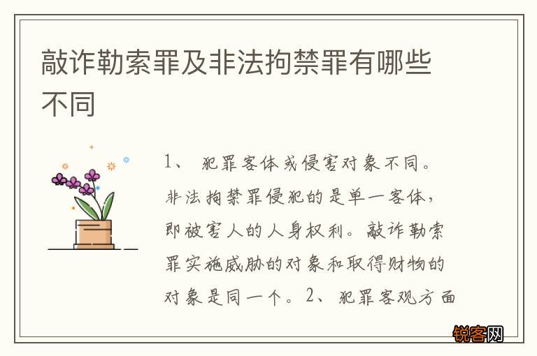 敲诈勒索罪及非法拘禁罪有哪些不同