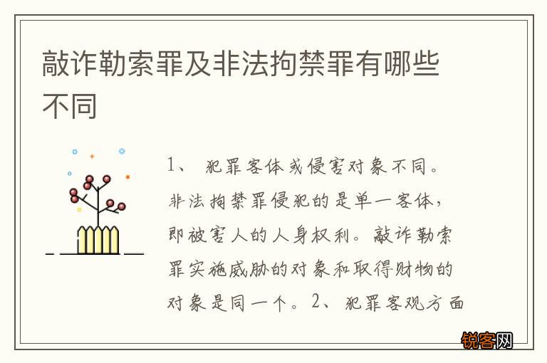 敲诈勒索罪及非法拘禁罪有哪些不同