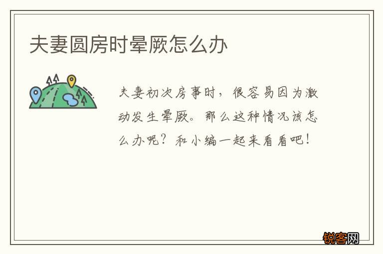 夫妻圆房时晕厥怎么办