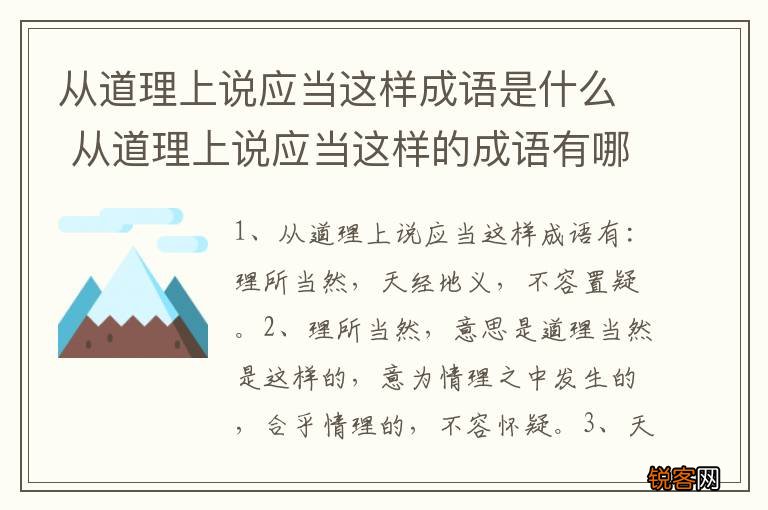 从道理上说应当这样成语是什么 从道理上说应当这样的成语有哪些