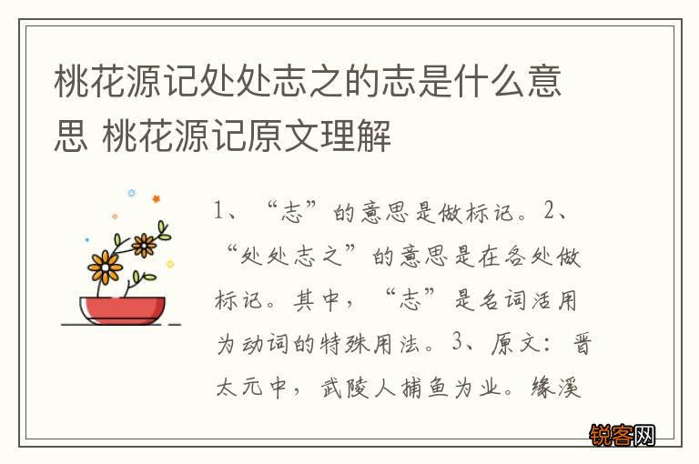 桃花源记处处志之的志是什么意思 桃花源记原文理解