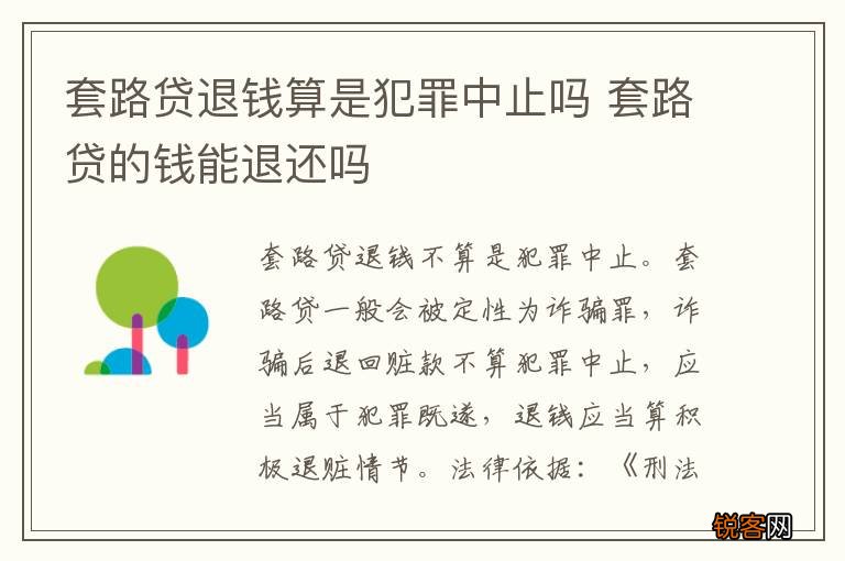 套路贷退钱算是犯罪中止吗 套路贷的钱能退还吗