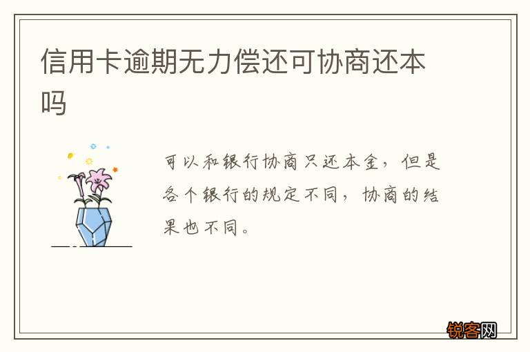 信用卡逾期无力偿还可协商还本吗