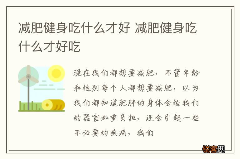 减肥健身吃什么才好 减肥健身吃什么才好吃