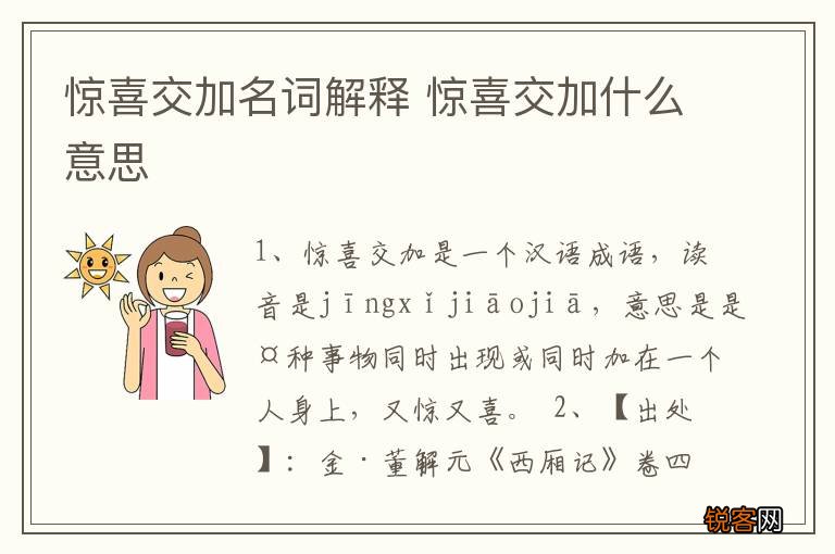 惊喜交加名词解释 惊喜交加什么意思