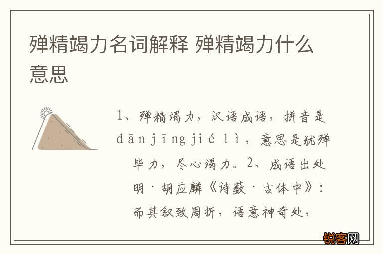 殚精竭力名词解释 殚精竭力什么意思