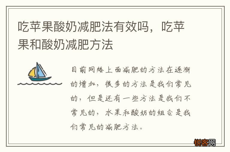 吃苹果酸奶减肥法有效吗，吃苹果和酸奶减肥方法