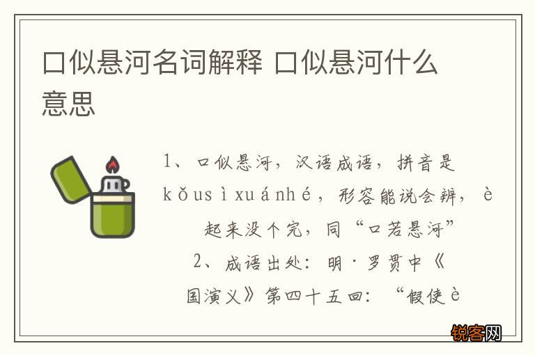 口似悬河名词解释 口似悬河什么意思