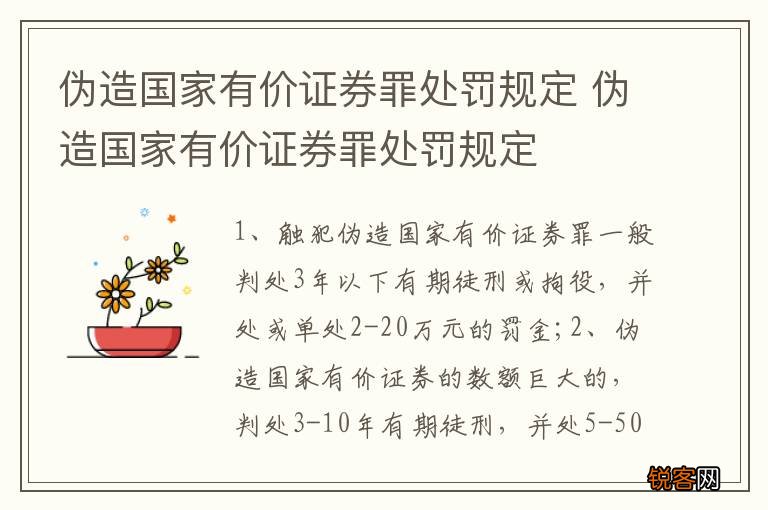 伪造国家有价证券罪处罚规定 伪造国家有价证券罪处罚规定