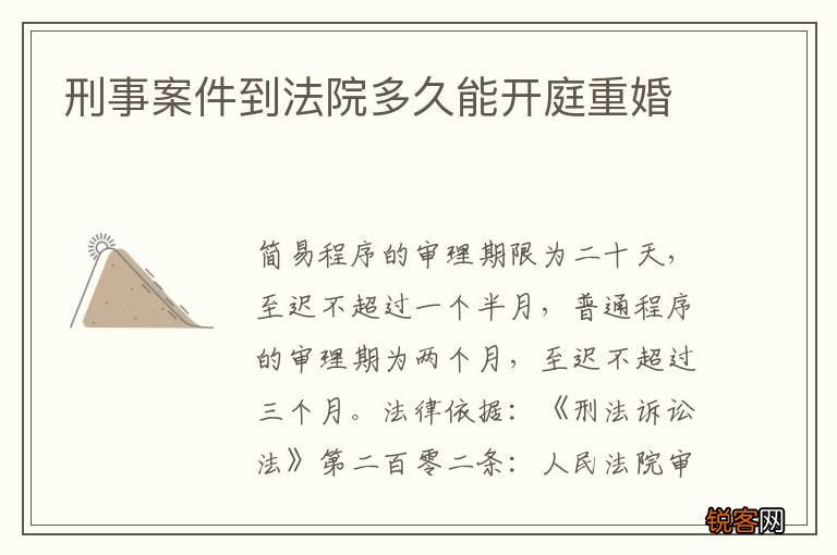 刑事案件到法院多久能开庭重婚