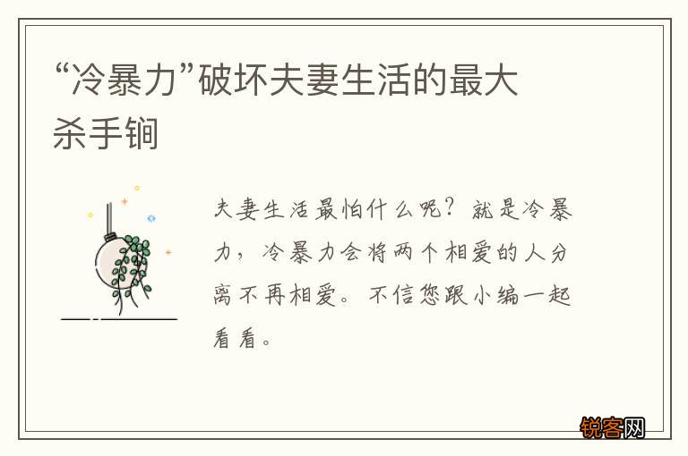 “冷暴力”破坏夫妻生活的最大杀手锏
