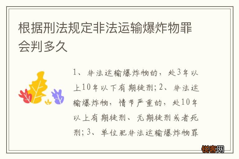 根据刑法规定非法运输爆炸物罪会判多久