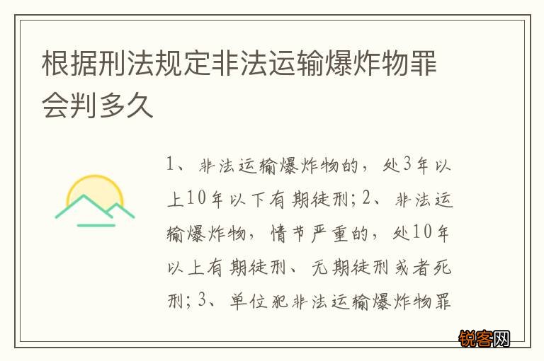根据刑法规定非法运输爆炸物罪会判多久