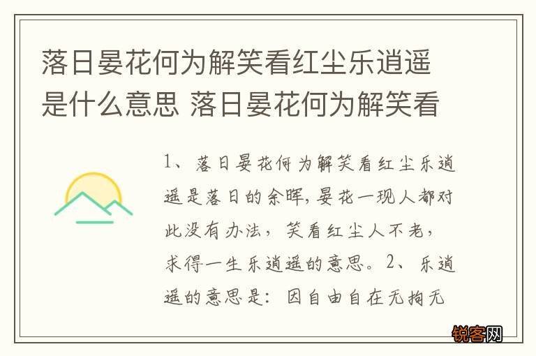 落日晏花何为解笑看红尘乐逍遥是什么意思 落日晏花何为解笑看红尘乐逍遥的理解