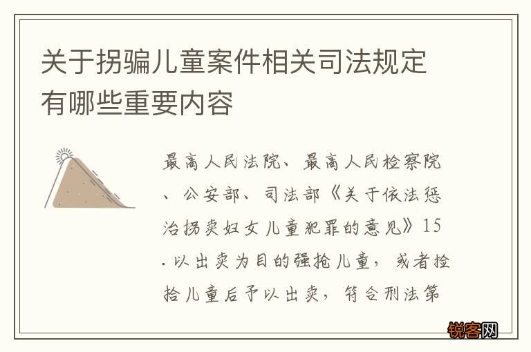 关于拐骗儿童案件相关司法规定有哪些重要内容